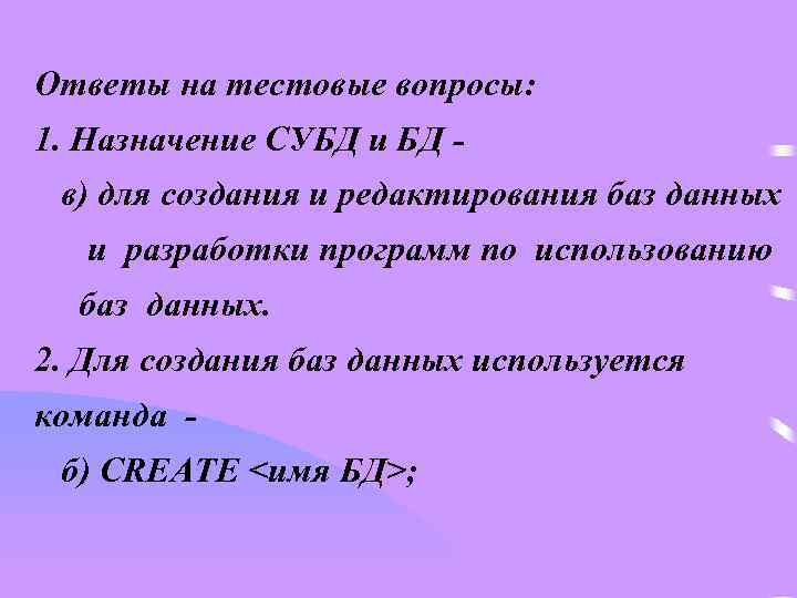 Ответы на тестовые вопросы: 1. Назначение СУБД и БД в) для создания и редактирования