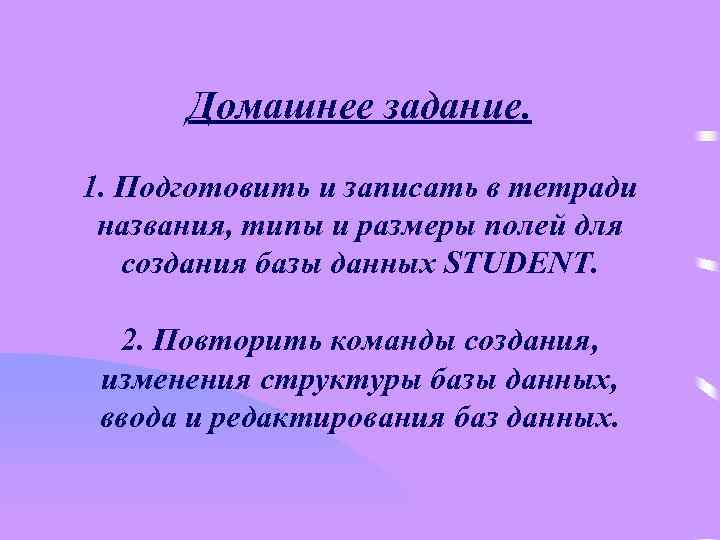 Домашнее задание. 1. Подготовить и записать в тетради названия, типы и размеры полей для