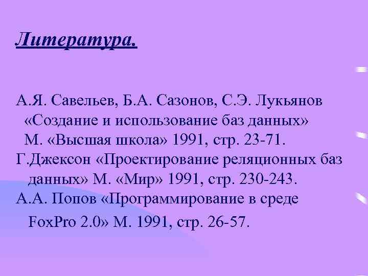 Литература. А. Я. Савельев, Б. А. Сазонов, С. Э. Лукьянов «Создание и использование баз