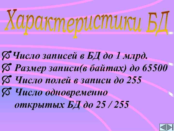 ÓЧисло записей в БД до 1 млрд. Ó Размер записи(в байтах) до 65500 Ó