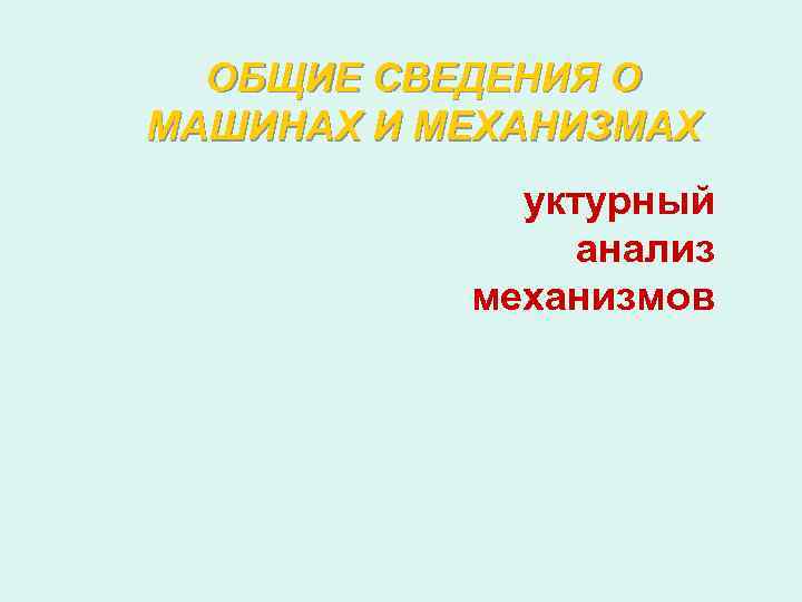 Общие сведения о машинах