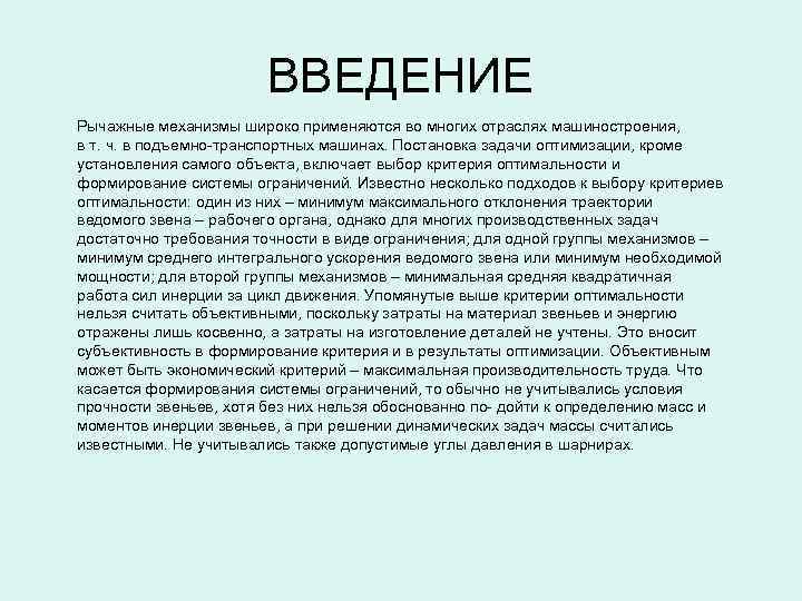 ВВЕДЕНИЕ Рычажные механизмы широко применяются во многих отраслях машиностроения, в т. ч. в подъемно-транспортных