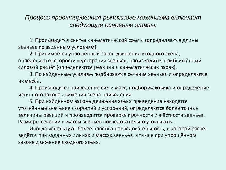 Процесс проектирования рычажного механизма включает следующие основные этапы: 1. Производится синтез кинематической схемы (определяются