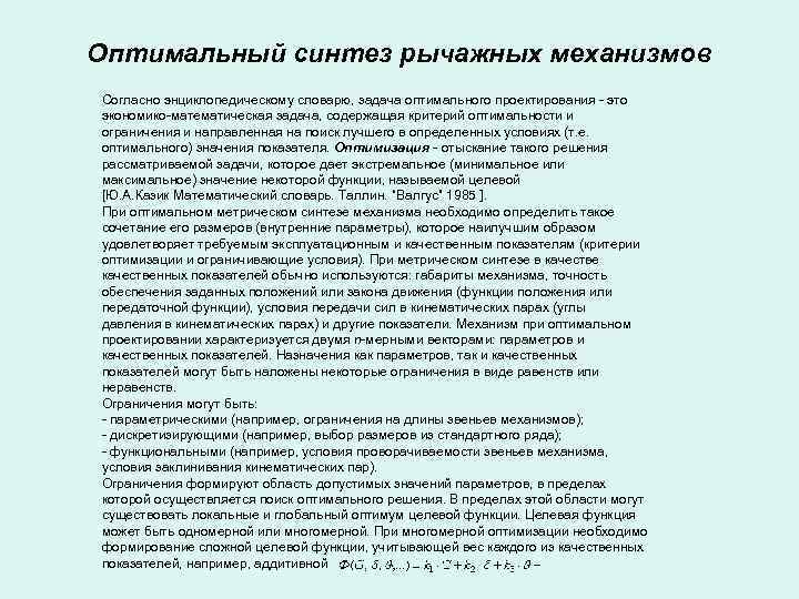 Оптимальный синтез рычажных механизмов Согласно энциклопедическому словарю, задача оптимального проектирования - это экономико-математическая задача,