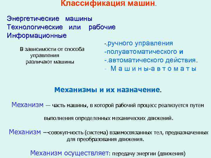 Классификация машин. Энергетические машины Технологические или рабочие Информационные -. ручного управления В зависимости от