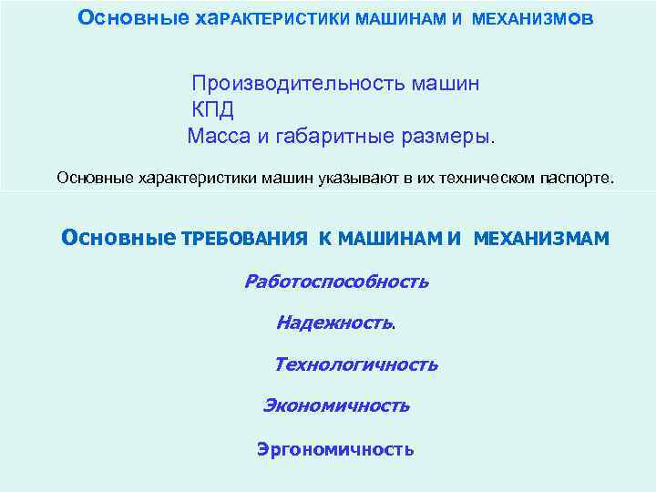 Основные ха. РАКТЕРИСТИКИ МАШИНАМ И МЕХАНИЗМов Производительность машин КПД Масса и габаритные размеры. Основные