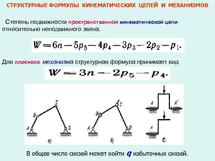 СТРУКТУРНЫЕ ФОРМУЛЫ КИНЕМАТИЧЕСКИХ ЦЕПЕЙ И МЕХАНИЗМОВ Степень подвижности пространственной кинематической цепи относительно неподвижного звена.