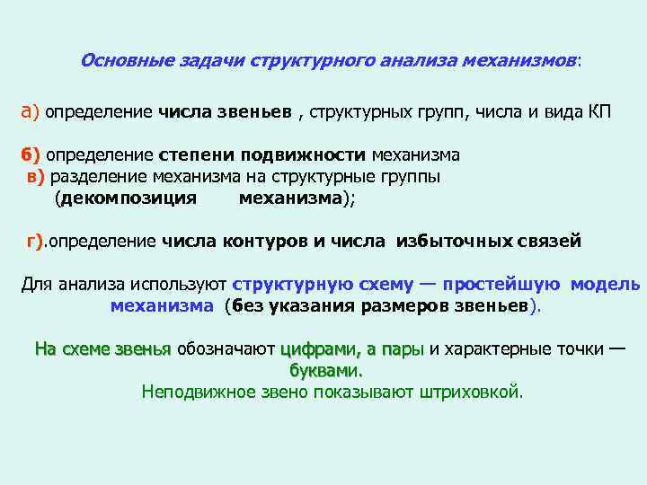 Основные задачи структурного анализа механизмов: а) определение числа звеньев , структурных групп, числа и