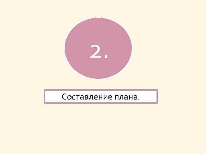 2. Составление плана. 