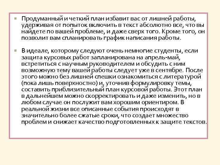  Продуманный и четкий план избавит вас от лишней работы, удерживая от попыток включить