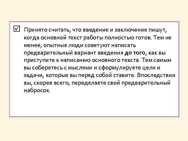  Принято считать, что введение и заключение пишут, когда основной текст работы полностью готов.