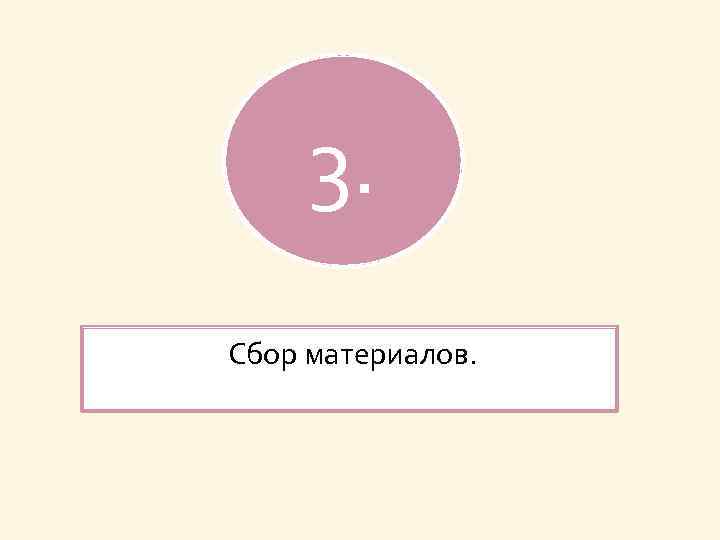 3. Сбор материалов. 