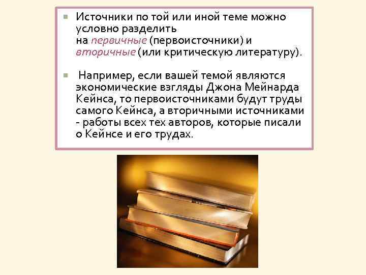  Источники по той или иной теме можно условно разделить на первичные (первоисточники) и