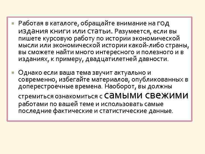  Работая в каталоге, обращайте внимание на год издания книги или статьи. Разумеется, если