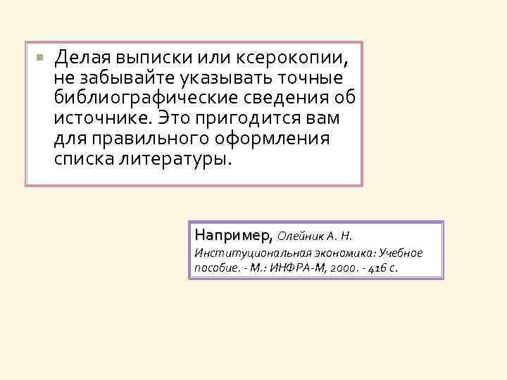  Делая выписки или ксерокопии, не забывайте указывать точные библиографические сведения об источнике. Это