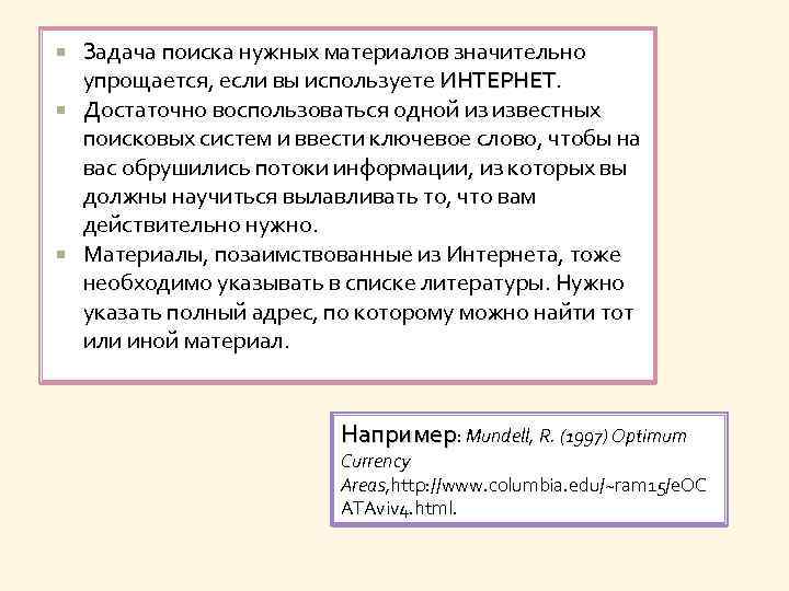 Задача поиска нужных материалов значительно упрощается, если вы используете ИНТЕРНЕТ Достаточно воспользоваться одной из