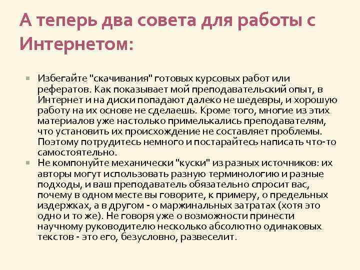 А теперь два совета для работы с Интернетом: Избегайте "скачивания" готовых курсовых работ или