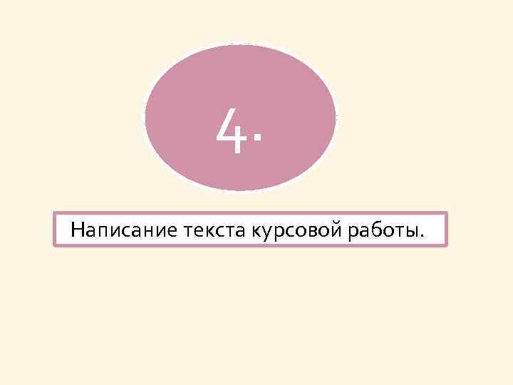 4. Написание текста курсовой работы. 