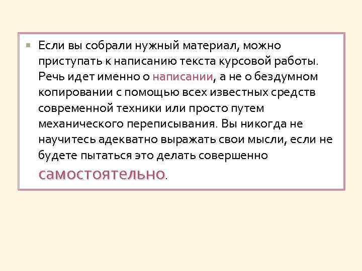  Если вы собрали нужный материал, можно приступать к написанию текста курсовой работы. Речь