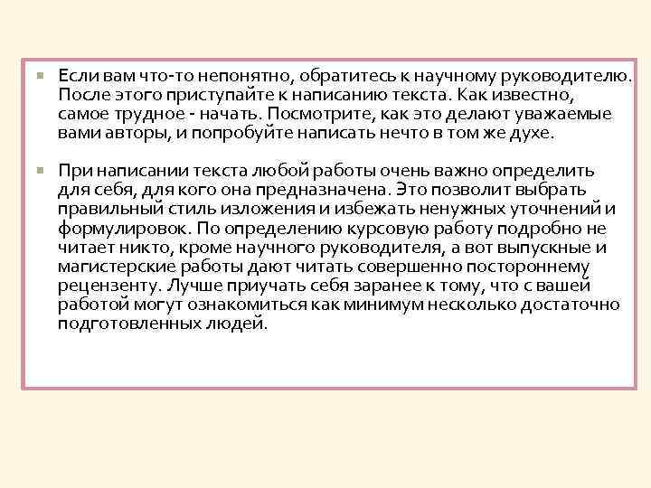  Если вам что-то непонятно, обратитесь к научному руководителю. После этого приступайте к написанию