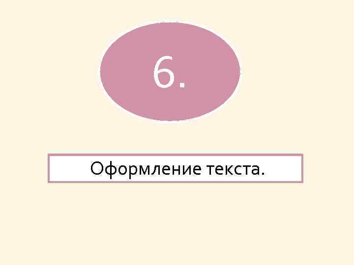 6. Оформление текста. 