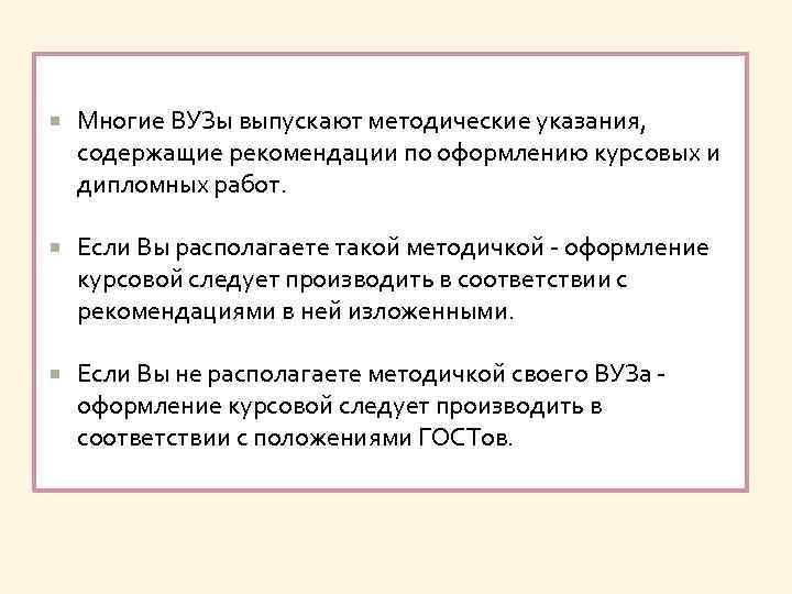  Многие ВУЗы выпускают методические указания, содержащие рекомендации по оформлению курсовых и дипломных работ.