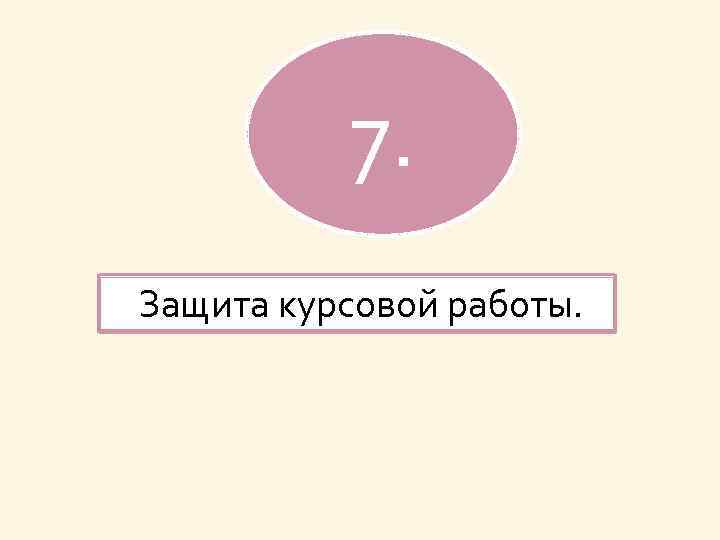 7. Защита курсовой работы. 