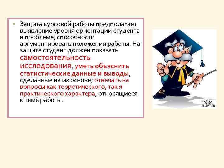 Большинство студентов нашей группы успешно защитило защитили курсовой проект