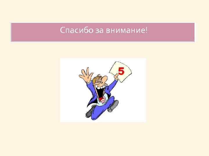 Спасибо за внимание! 