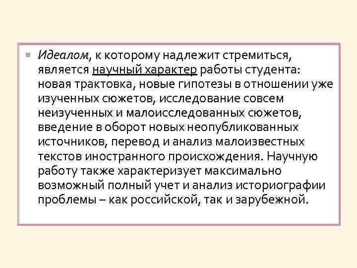  Идеалом, к которому надлежит стремиться, является научный характер работы студента: новая трактовка, новые