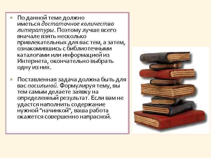  По данной теме должно иметься достаточное количество литературы. Поэтому лучше всего вначале взять