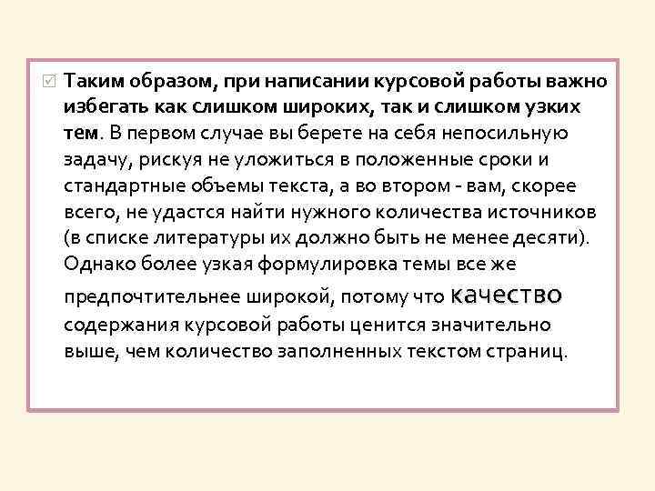  Таким образом, при написании курсовой работы важно избегать как слишком широких, так и