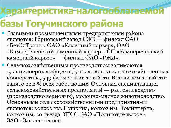 Характеристика налогооблагаемой базы Тогучинского района Главными промышленными предприятиями района являются: Горновский завод СЖБ —
