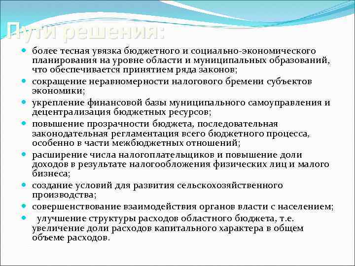 Пути решения: более тесная увязка бюджетного и социально-экономического планирования на уровне области и муниципальных