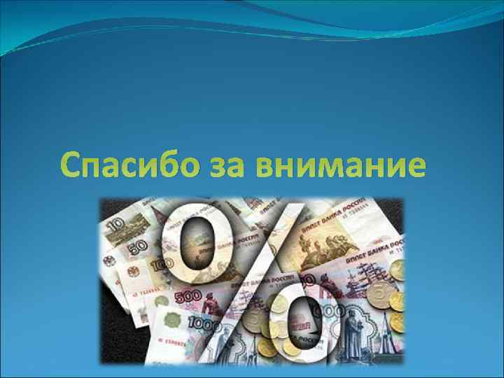 Спасибо за внимание 