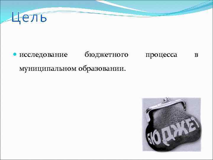  исследование бюджетного муниципальном образовании. процесса в 
