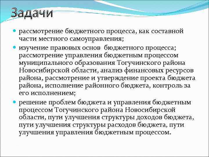 Задачи рассмотрение бюджетного процесса, как составной части местного самоуправления; изучение правовых основ бюджетного процесса;