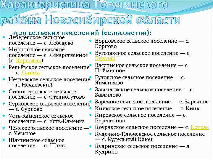 Характеристика Тогучинского района Новосибирской области и 20 сельских поселений (сельсоветов): Лебедёвское сельское поселение —