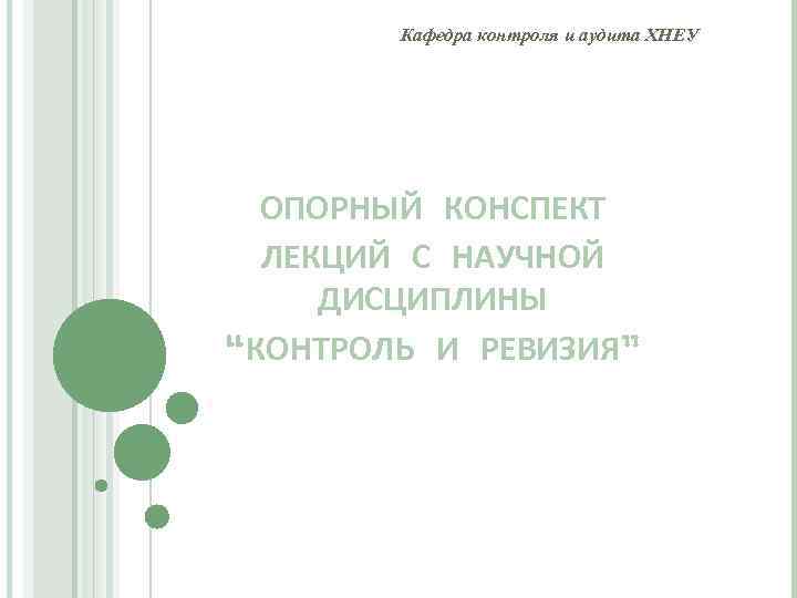 Кафедра контроля и аудита ХНЕУ ОПОРНЫЙ КОНСПЕКТ ЛЕКЦИЙ С НАУЧНОЙ ДИСЦИПЛИНЫ “КОНТРОЛЬ И РЕВИЗИЯ”