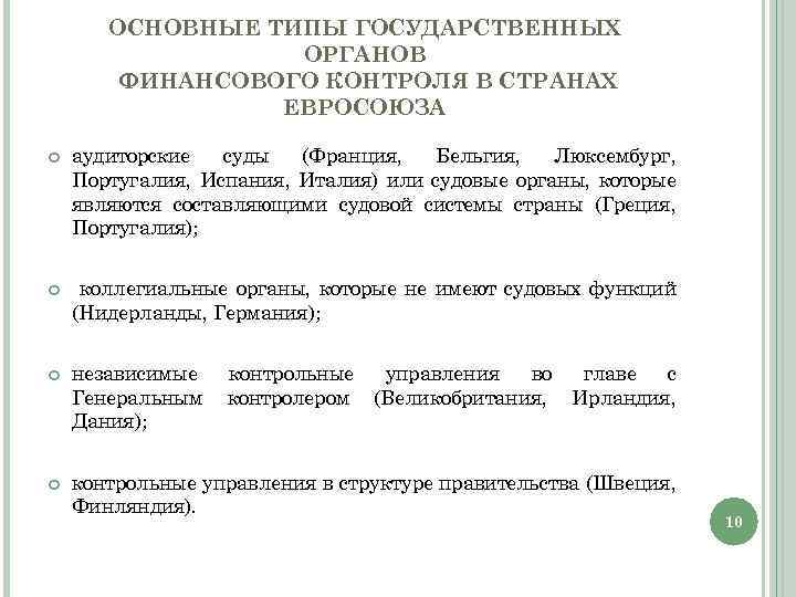 ОСНОВНЫЕ ТИПЫ ГОСУДАРСТВЕННЫХ ОРГАНОВ ФИНАНСОВОГО КОНТРОЛЯ В СТРАНАХ ЕВРОСОЮЗА аудиторские суды (Франция, Бельгия, Люксембург,