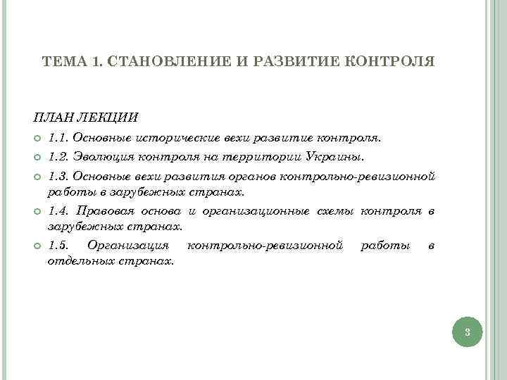 ТЕМА 1. СТАНОВЛЕНИЕ И РАЗВИТИЕ КОНТРОЛЯ ПЛАН ЛЕКЦИИ 1. 1. Основные исторические вехи развитие
