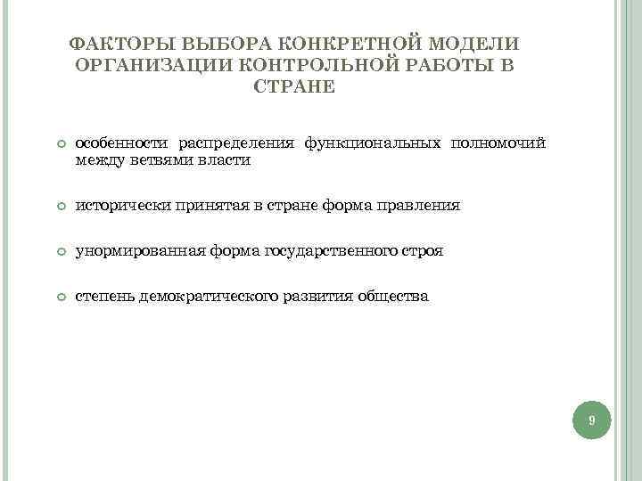 ФАКТОРЫ ВЫБОРА КОНКРЕТНОЙ МОДЕЛИ ОРГАНИЗАЦИИ КОНТРОЛЬНОЙ РАБОТЫ В СТРАНЕ особенности распределения функциональных полномочий между