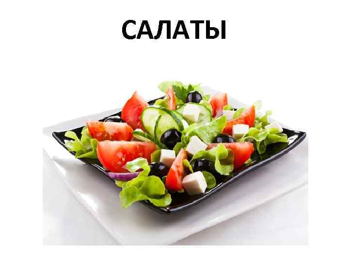 САЛАТЫ 