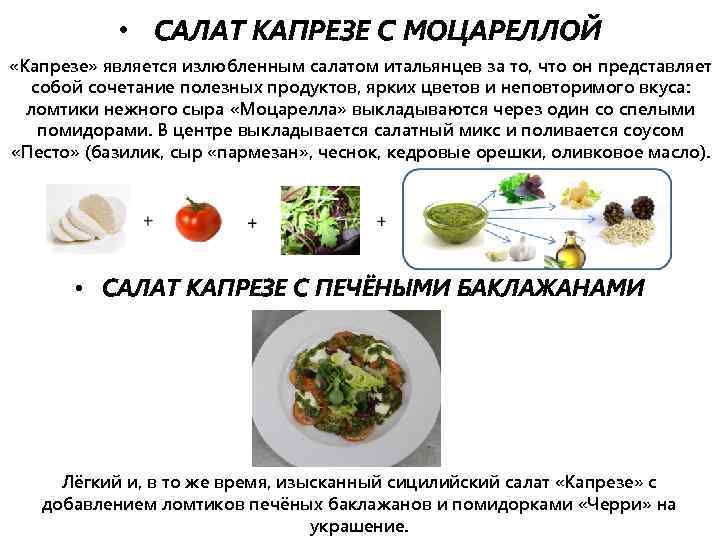  • САЛАТ КАПРЕЗЕ С МОЦАРЕЛЛОЙ «Капрезе» является излюбленным салатом итальянцев за то, что