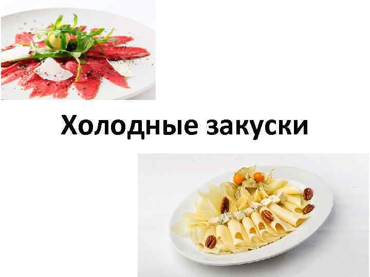 Холодные закуски 