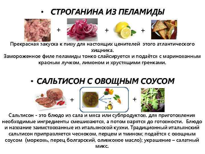  • СТРОГАНИНА ИЗ ПЕЛАМИДЫ + + + Прекрасная закуска к пиву для настоящих