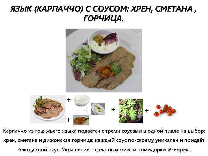 ЯЗЫК (КАРПАЧЧО) С СОУСОМ: ХРЕН, СМЕТАНА , ГОРЧИЦА. + + + Карпаччо из говяжьего