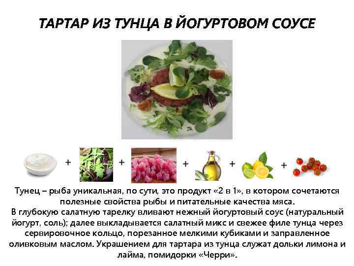 ТАРТАР ИЗ ТУНЦА В ЙОГУРТОВОМ СОУСЕ Тунец – рыба уникальная, по сути, это продукт
