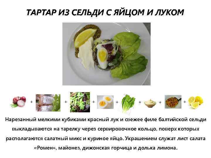 ТАРТАР ИЗ СЕЛЬДИ С ЯЙЦОМ И ЛУКОМ + + + + Нарезанный мелкими кубиками