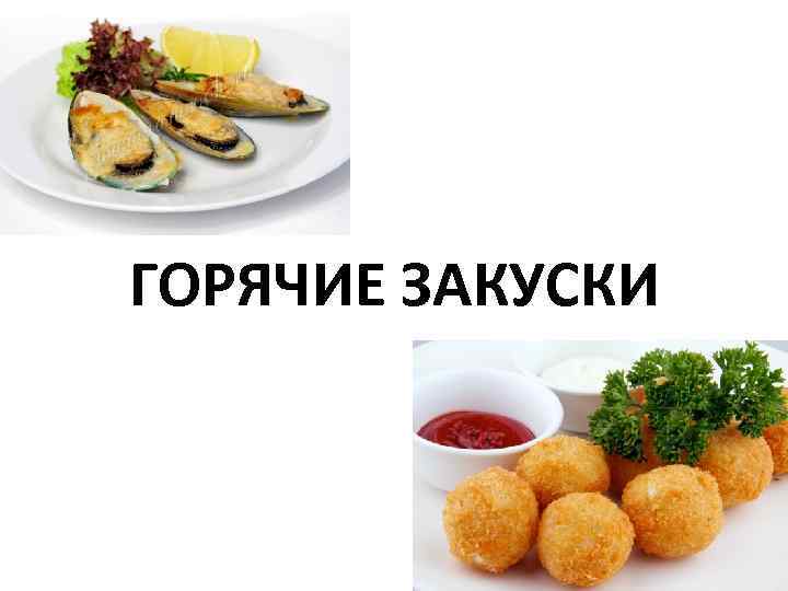 ГОРЯЧИЕ ЗАКУСКИ 